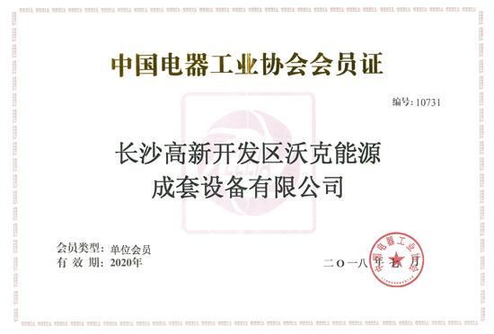 熱烈祝賀沃克能源成為（中國電器工業(yè)協(xié)會(huì)）會(huì)員單位