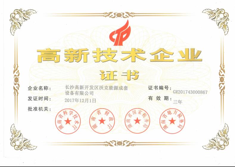 祝賀沃克能源榮獲“高新技術(shù)企業(yè)”認(rèn)證！