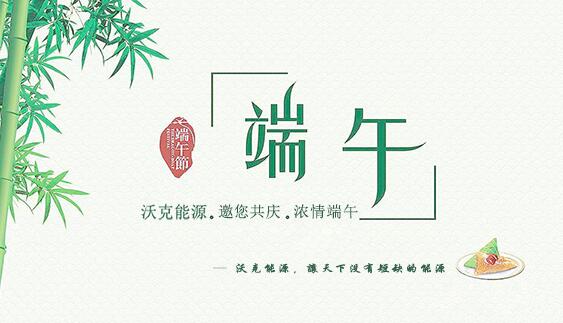 記沃克能源端午節(jié)之感恩聚會(huì)！