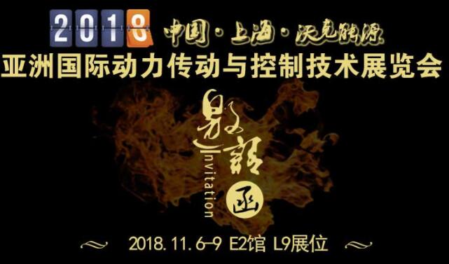 「沃克能源邀請函」2018第23屆亞洲國際動(dòng)力傳動(dòng)與控制技術(shù)展覽會(huì)！