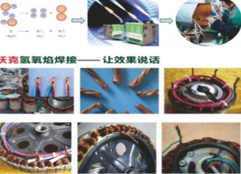 沃克氫氧焰焊機在電機行業(yè)大顯神威,取代銅線碰焊機獲好評如潮！
