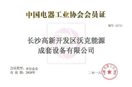 祝賀沃克能源成為“中國(guó)電器工業(yè)協(xié)會(huì)”會(huì)員！