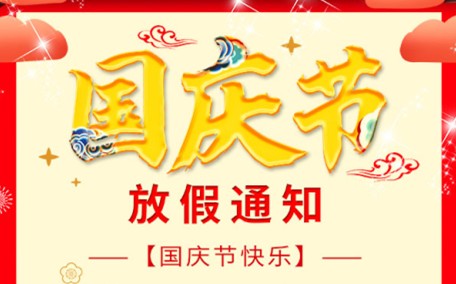 沃克能源國慶放假時間安排
