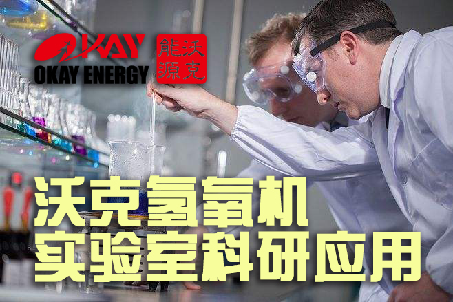 沃克氫氧機(jī)實驗室科研取代氫氣罐和氧氣管