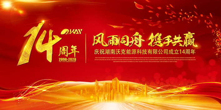 感恩同行，共贏未來(lái)--沃克能源科技十四周年慶