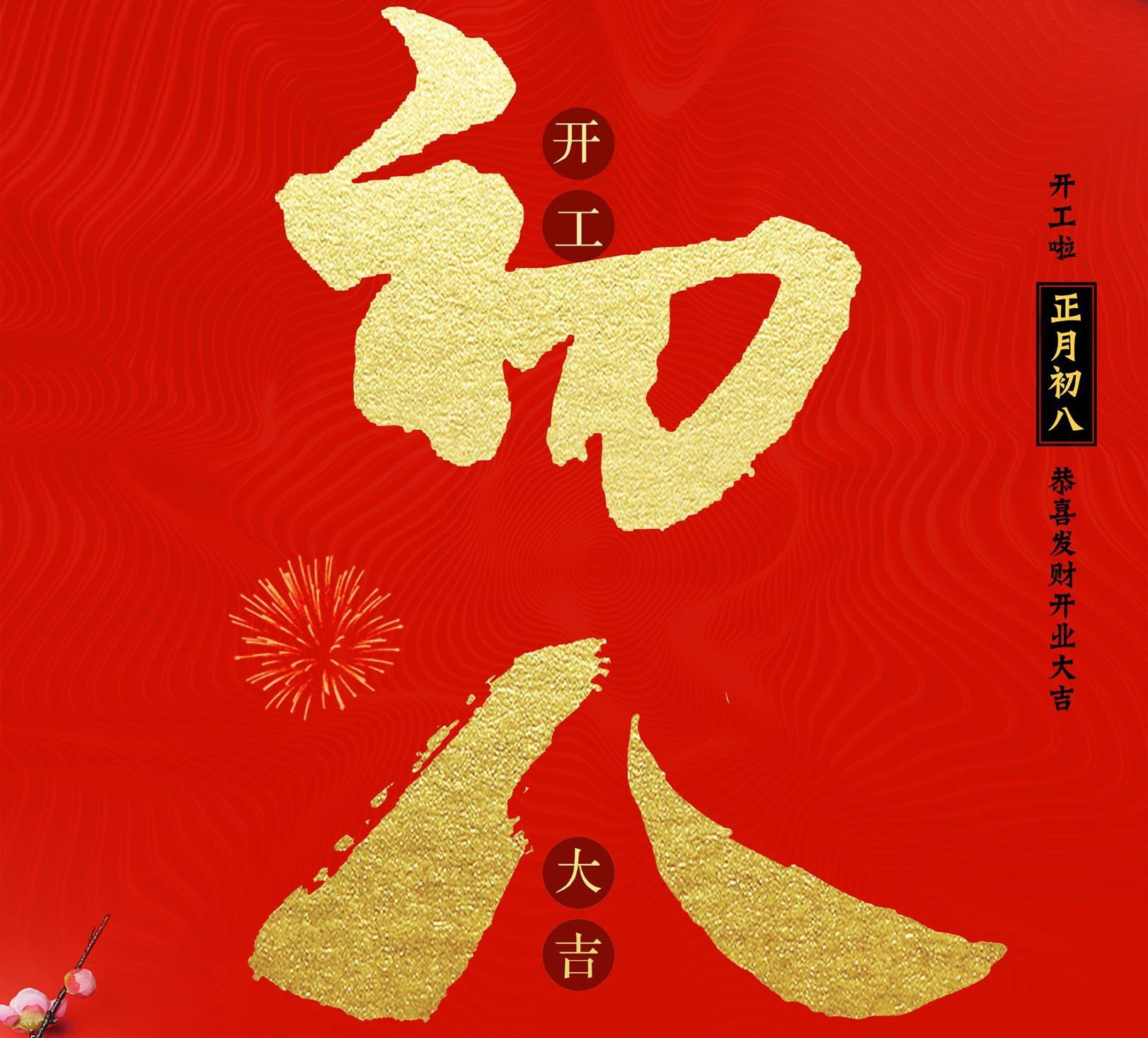 開工大吉 再起征程 ！