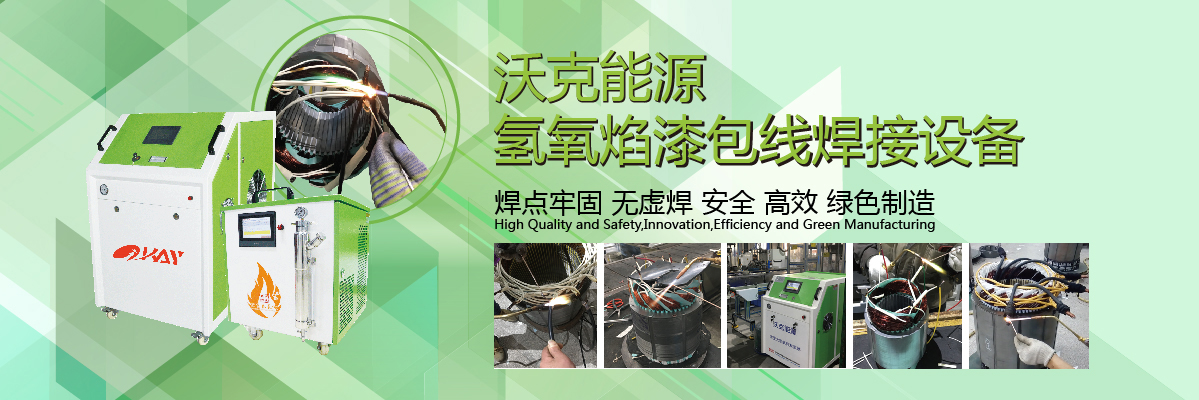 沃克能源漆包線(xiàn)焊接機(jī) 沃克能源漆包線(xiàn)焊接機(jī)