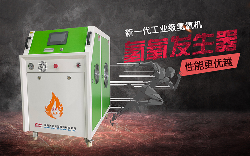 沃克能源氫氧機