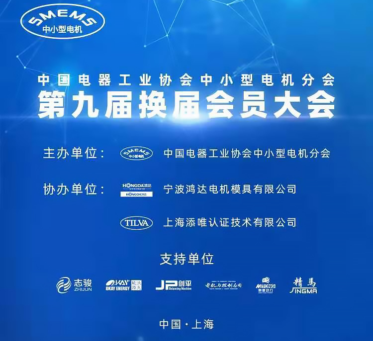 中國電器工業(yè)協會中小型電機分會換屆.jpg