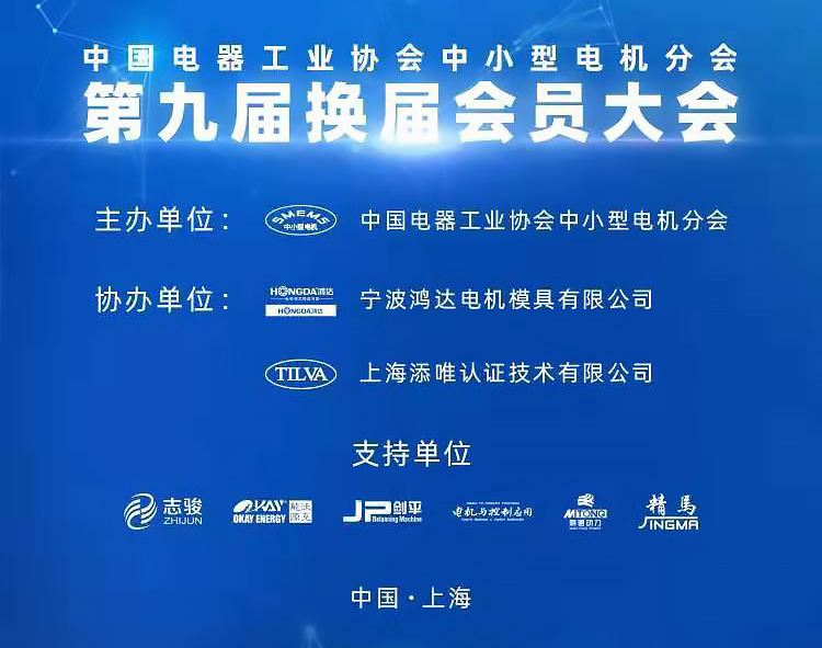 熱烈慶祝中國電器工業(yè)協會電機分會第九屆換屆會員大會成功舉行