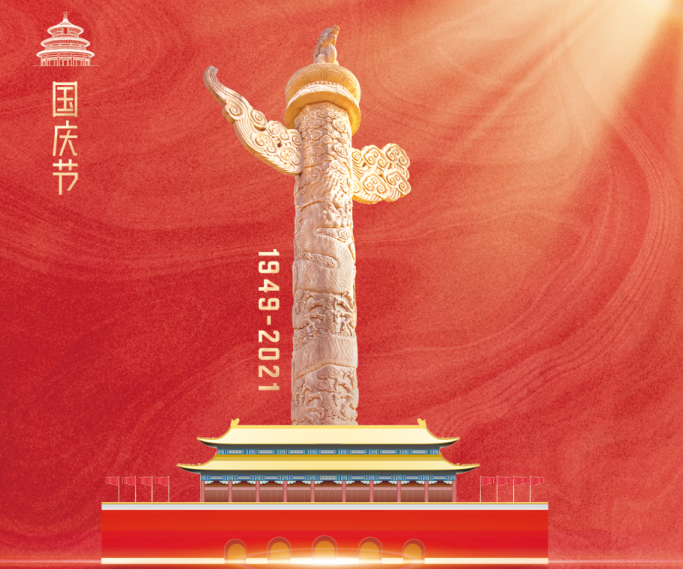 熱烈慶祝中華人民共和國成立72周年！沃克能源國慶節(jié)放假通知