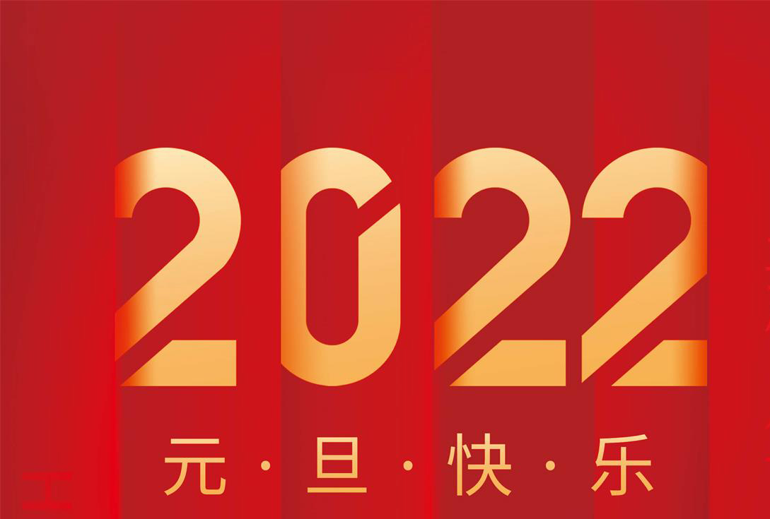 奮進(jìn)2022，沃克能源祝您元旦快樂！