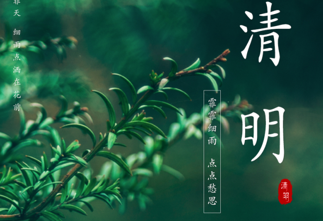 人間三月始芳菲，又是一年清明時