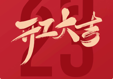 開工大吉| 新開始，新征程，夢想再遠(yuǎn)航！