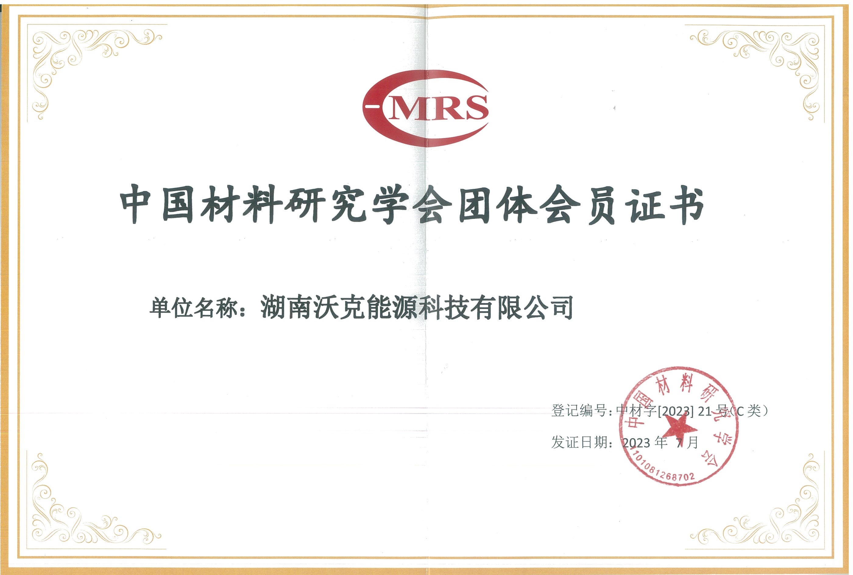 湖南沃克能源科技有限公司榮膺中國(guó)材料研究學(xué)會(huì)團(tuán)體會(huì)員證書