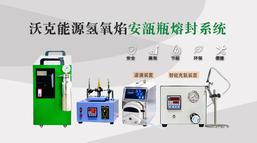 實(shí)驗(yàn)室如何選購安瓿瓶熔封機(jī)？