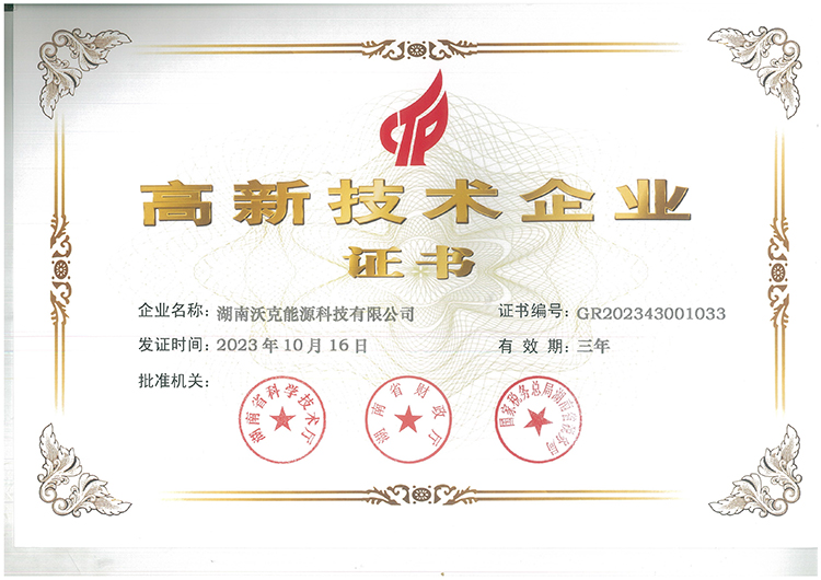 國家高新技術(shù)企業(yè)|沃克能源續(xù)獲“高新技術(shù)企業(yè)”認(rèn)定證書！