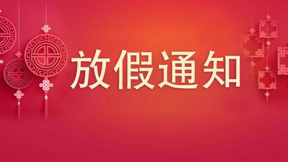 沃克能源2024年五一國際勞動節(jié)放假通知！