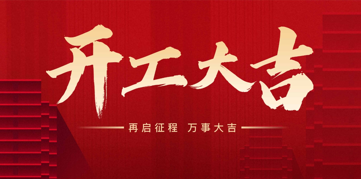 開工大吉，萬事興“龍”，向新出發(fā)！