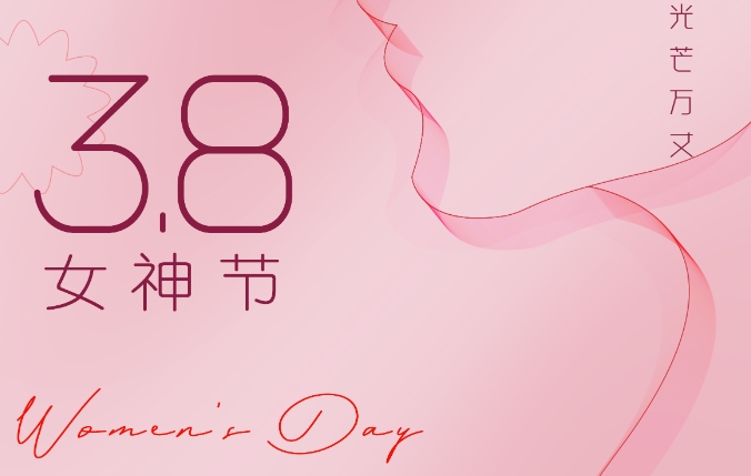 3.8國際婦女節(jié) 沃克能源祝女神們節(jié)日快樂！
