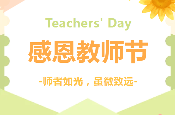 感恩教師節(jié) | 沃克能源祝各位老師教師節(jié)快樂！
