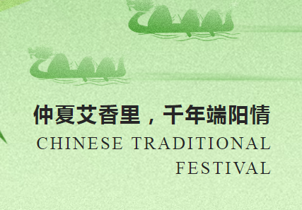 仲夏艾葉香 千年端陽情 | 沃克能源祝您端午安康！