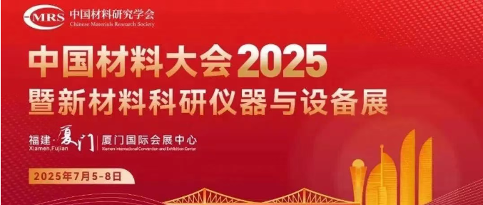 展會(huì)邀請(qǐng)丨湖南沃克能源誠(chéng)邀您蒞臨2025中國(guó)材料大會(huì)！